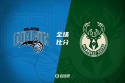 华体会-雄鹿客场大胜魔术，主帅赞球队表现