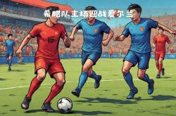 华体会首选平台-爱尔兰与希腊对决，精彩开战