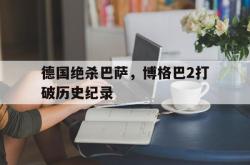华体会皇马赞助商-德国绝杀巴萨，博格巴2打破历史纪录